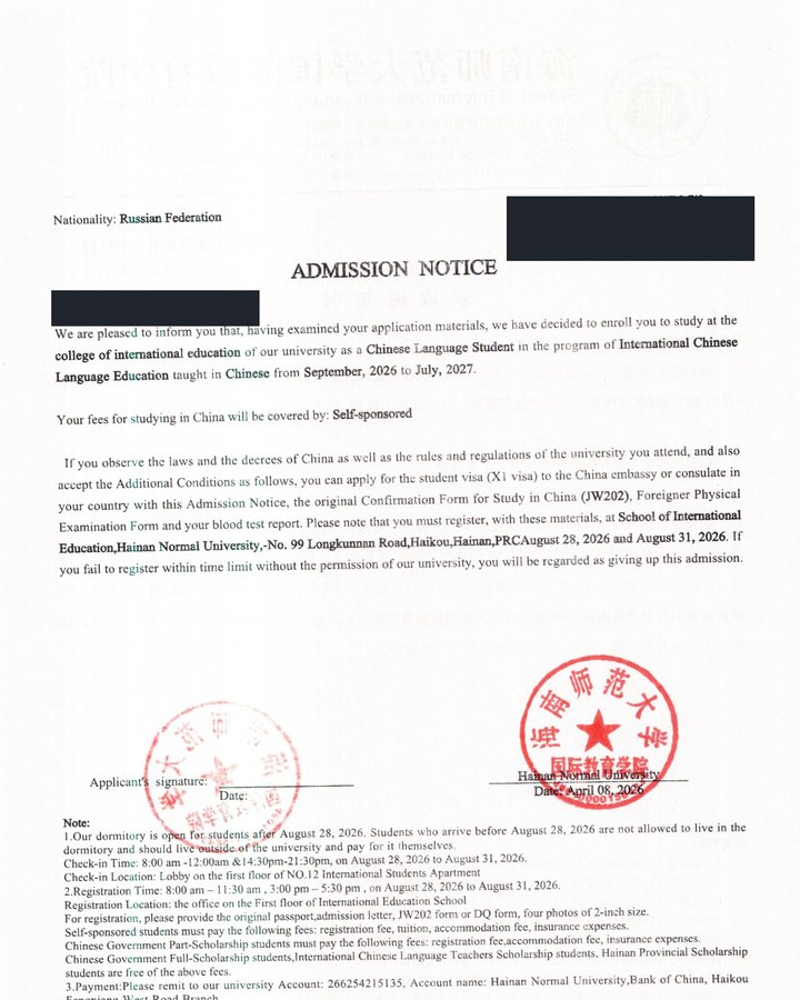 Письмо Хайнаньского педагогического университета о зачислении, личные данные закрыты