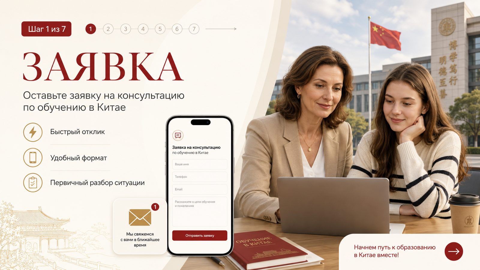 Шаг 1 из 7: Заявка. Оставьте заявку на консультацию по обучению в Китае.