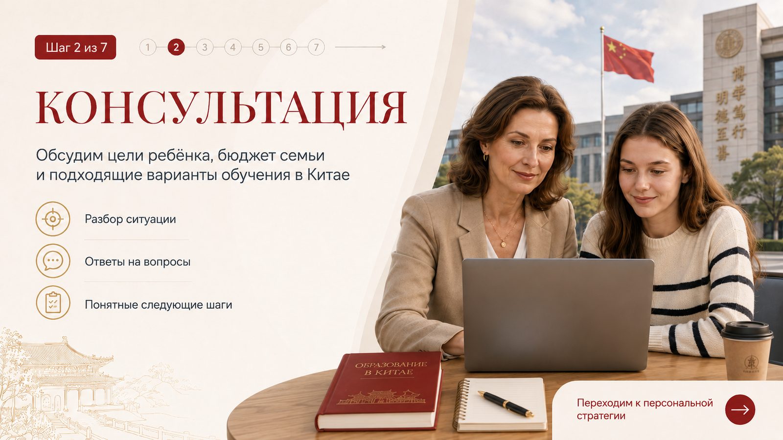 Шаг 2 из 7: Консультация. Обсудим цели ребёнка, бюджет семьи и подходящие варианты обучения в Китае.