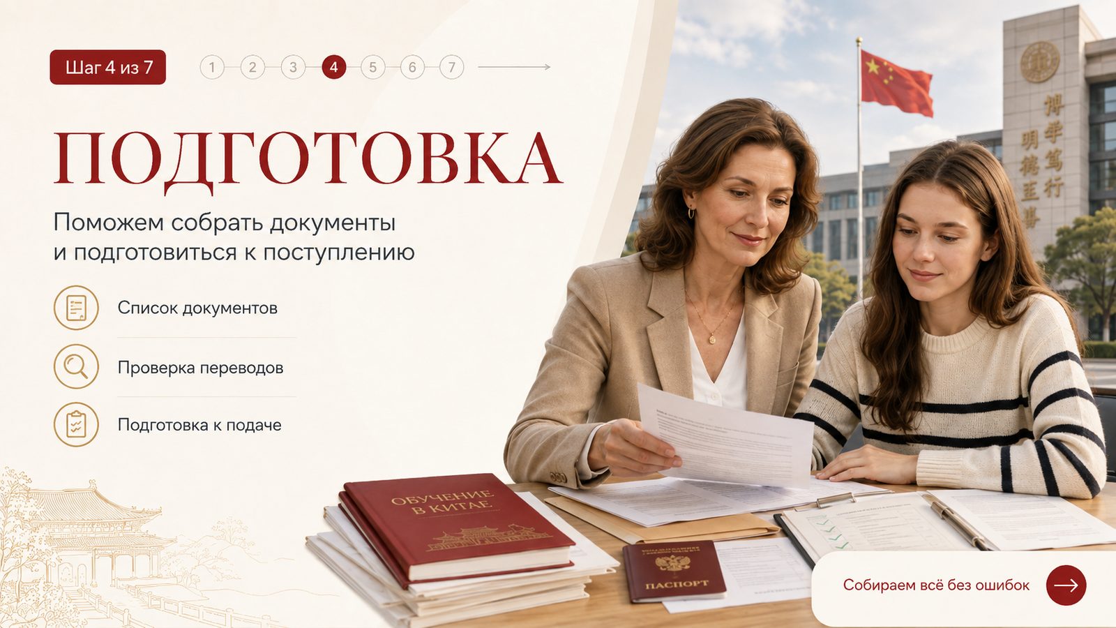 Шаг 4 из 7: Подготовка. Поможем собрать документы и подготовиться к поступлению.