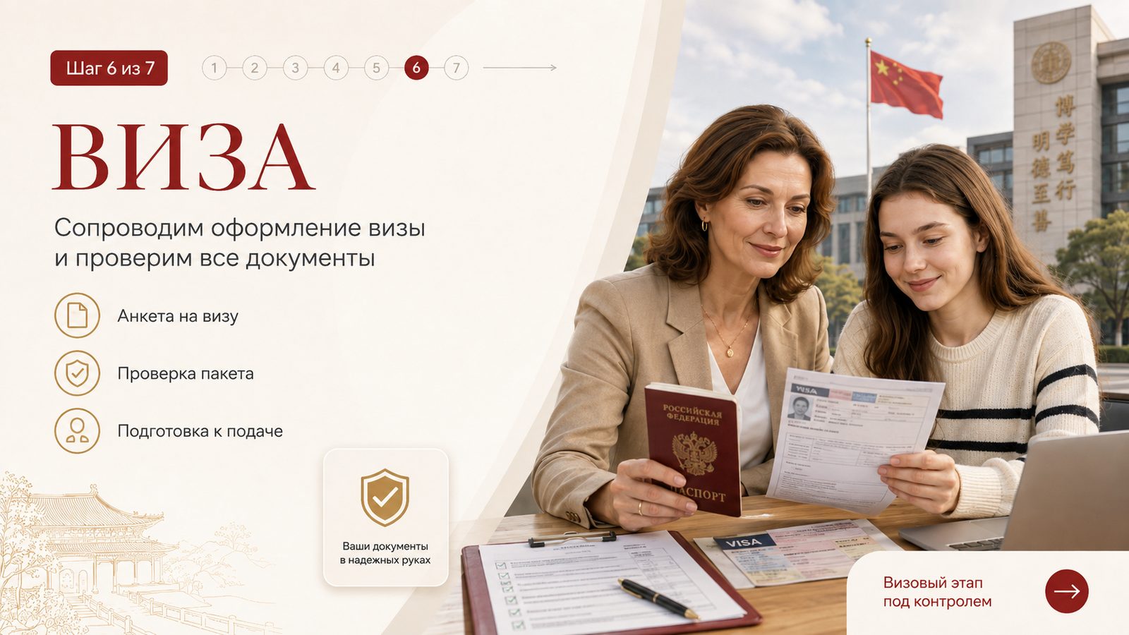 Шаг 6 из 7: Виза. Сопроводим оформление визы и проверим все документы.
